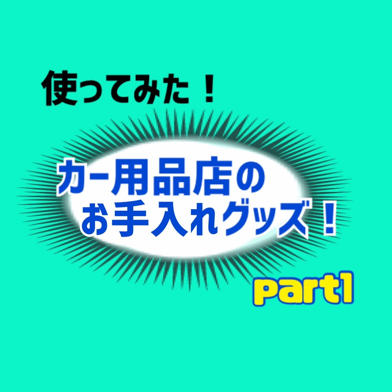 【使ってみた！】カー用品店のお手入れグッズ！part1☆の画像
