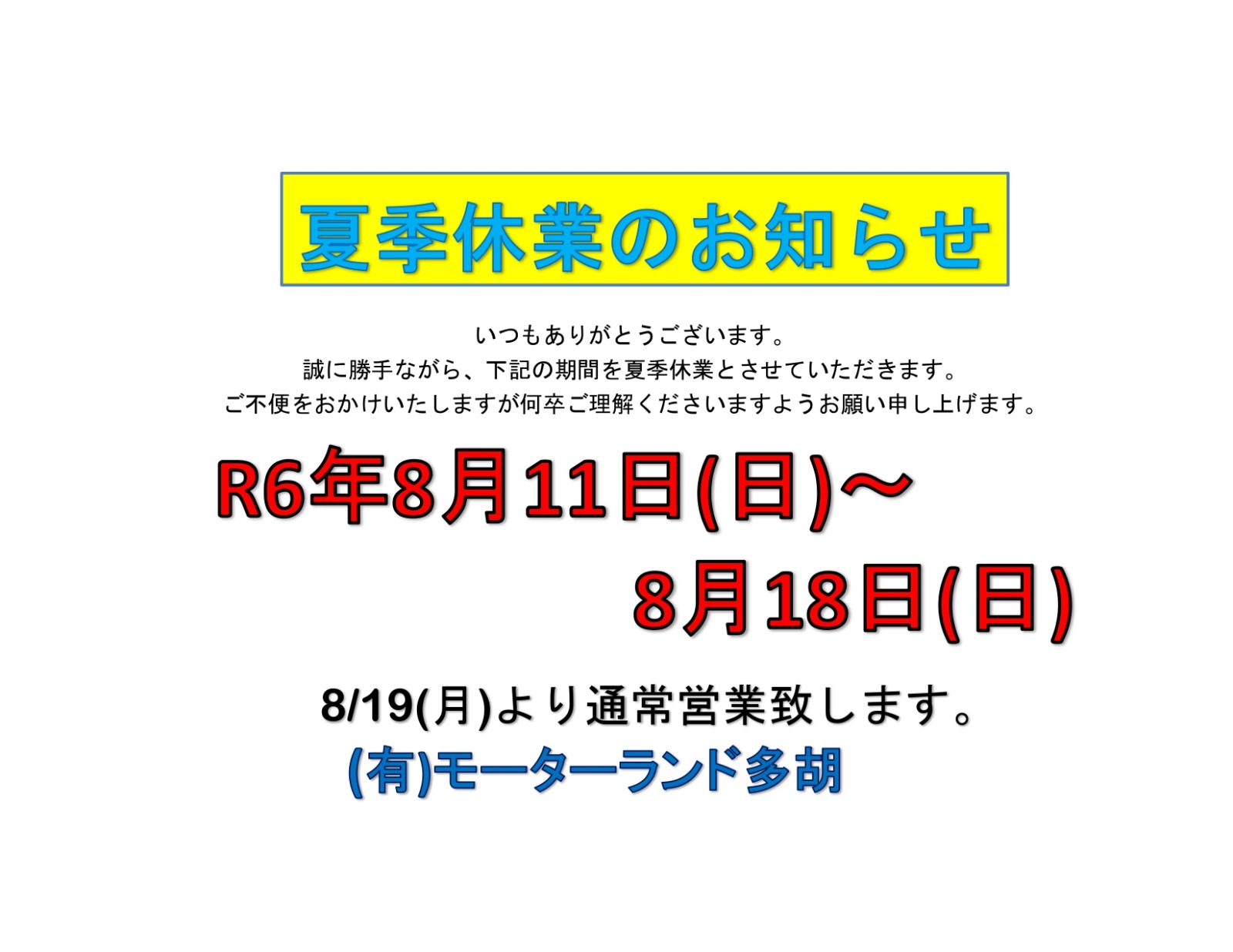 【夏季休業のお知らせ】の画像
