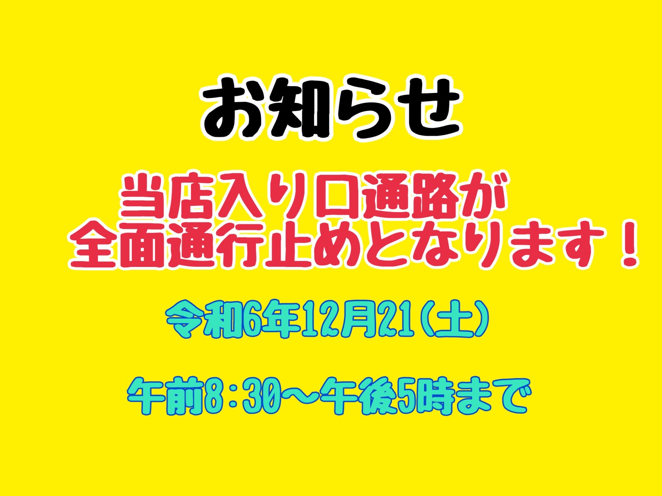 【通行止め】迂回路のご案内の画像