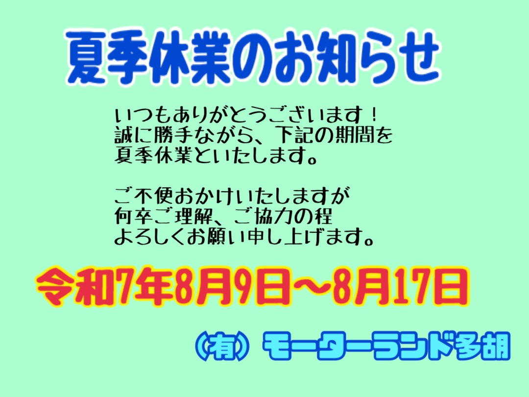 【夏季休業】のお知らせの画像
